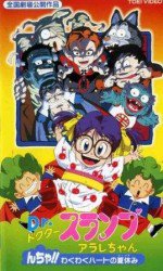 Dr.スランプ アラレちゃん んちゃ!!わくわくハートの夏休み