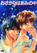 おさかなはあみの中