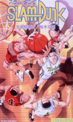 スラムダンク 全国制覇だ！桜木花道