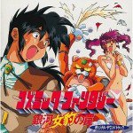 コズミック・ファンタジー -銀河女豹の罠-