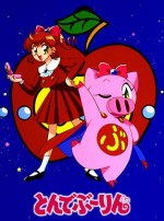愛と勇気のピッグガール とんでぶーりん