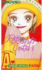 天使なんかじゃない