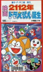 2112年 ドラえもん誕生