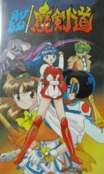 負けるな!魔剣道