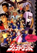 恐竜冒険記ジュラトリッパー