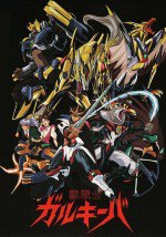 獣戦士ガルキーバ