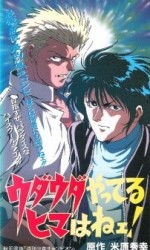 ウダウダやってるヒマはねェ!