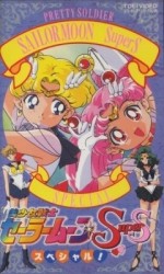 美少女戦士セーラームーンSuperS~スペシャル!