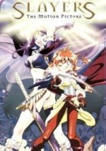 劇場版 スレイヤーズ