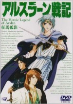 アルスラーン戦記V 征馬孤影