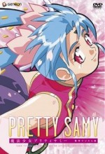 魔法少女プリティサミー