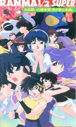 らんま1/2 SUPER 破恋洞ああ呪いの破恋洞！我が爱は永远に