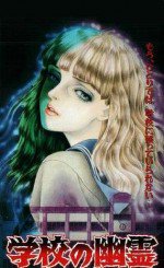 学校の幽霊