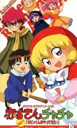 赤ずきんチャチャOVA