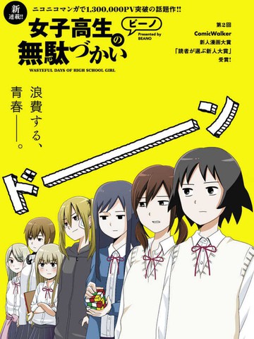 女高中生的虚度日常