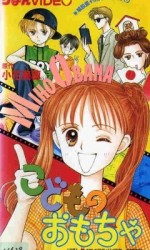 こどものおもちゃ OVA