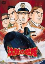 沈黙の艦隊