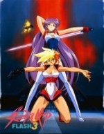 ダーティペア FLASH3
