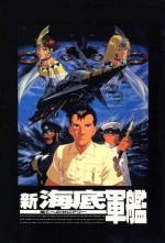 新海底軍艦