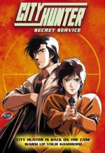 シティーハンタースペシャル ザ・シークレット・サービス