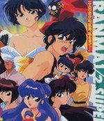 らんま1/2 SUPER 二人のあかね「乱馬、私を見て!」