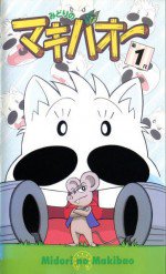 みどりのマキバオー