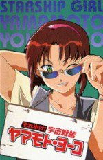 それゆけ! 宇宙戦艦ヤマモト・ヨーコ