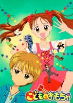 こどものおもちゃ