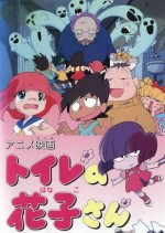 トイレの花子さん