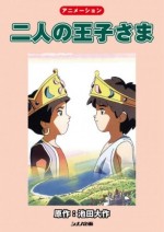 二人の王子さま