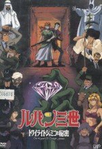 ルパン三世 トワイライト☆ジェミニの秘密