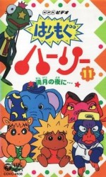 はりもぐハーリー