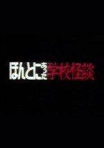 ほんとにあった学校怪談