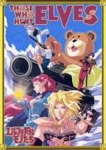 エルフを狩るモノたち