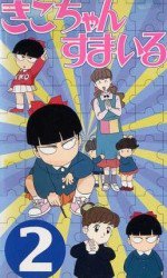 きこちゃんすまいる