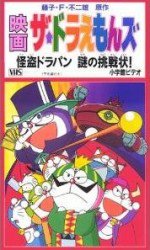 ザ☆ドラえもんズ 怪盗ドラパン謎の挑戦状!