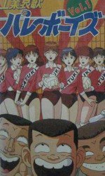 バレーボーイズ