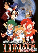 魔法学園ルナ LUNAR! 青い竜の秘密スッポコ魔法作戦!