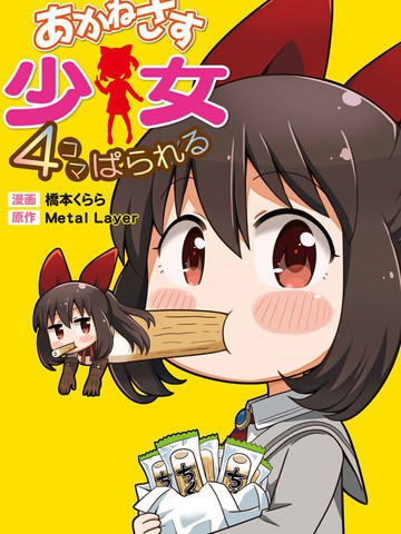 茜色少女官方四格