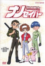 救命戦士ナノセイバー