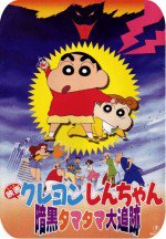 クレヨンしんちゃん 暗黒タマタマ大追跡