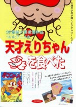 天才えりちゃん金魚を食べた