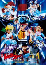 爆走兄弟レッツ&ゴー!!WGP 暴走ミニ四駆大追跡!