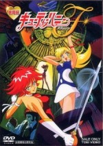 劇場版 キューティーハニーF 「伝説の蝶にしのびよる魔の手!愛と正義の剣で戦え、ハニー!!」