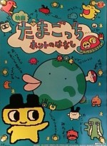 たまごっちホントのはなし