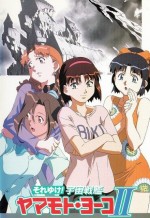 それゆけ! 宇宙戦艦ヤマモト・ヨーコII
