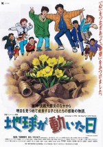 地球が動いた日