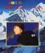 栄光へのシュプール 猪谷千春物語