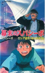 幕末のスパシーボ