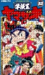 学級王ヤマザキ